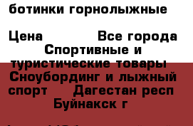 ботинки горнолыжные salomon impact90 p.26,0-26.5 › Цена ­ 5 000 - Все города Спортивные и туристические товары » Сноубординг и лыжный спорт   . Дагестан респ.,Буйнакск г.